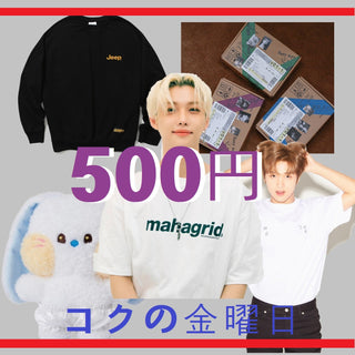 コクの金曜日: 500円でお得なファッションアイテムとアルバムを手に入れよう！" - コクモト KOCUMOTO