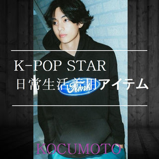 K-POP STAR 日常生活着用アイテム💜💜 - コクモト KOCUMOTO