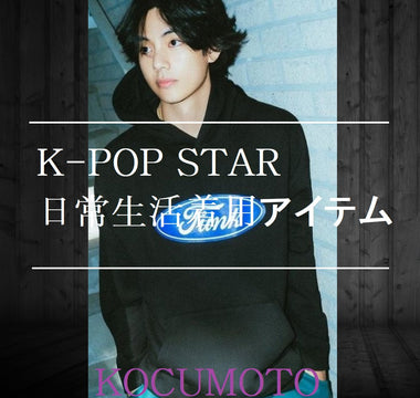 K-POP STAR 日常生活着用アイテム💜💜 - コクモト KOCUMOTO