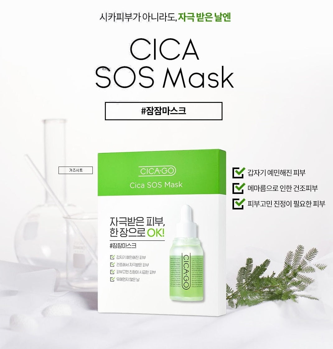 [ISOI] CICA-GO SOS Mask Pack 25ml (5個×1set) 韓国化粧品