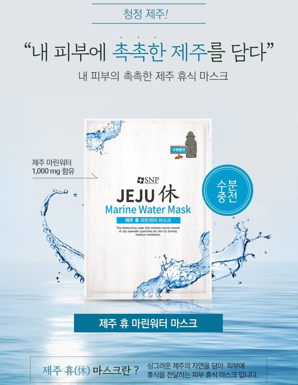 [SNP] JEJU 休 Marine Water Mask Pack (25ml x 10ea) 韓国化粧品 - コクモト KOCUMOTO