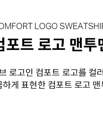 [COVERNAT] COMFORT LOGO SWEATSHIRT 3色 韓国ファッション カップルアイテム - コクモト KOCUMOTO