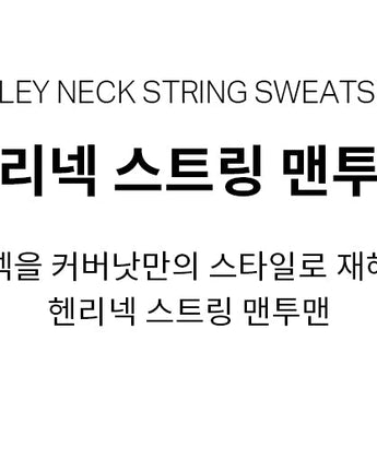 [COVERNAT] HENLEY NECK STRING SWEATSHIRT 2色 韓国ファッション カップルアイテム - コクモト KOCUMOTO