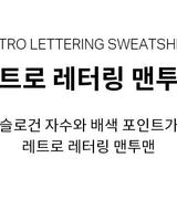 [COVERNAT] Retro lettering sweatshirt 2色 韓国ファッション カップルアイテム - コクモト KOCUMOTO