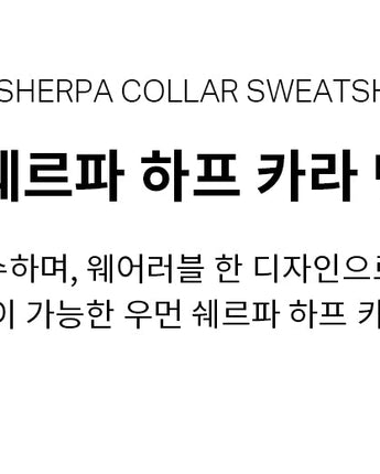 [COVERNAT] (W) SHERPA COLLAR SWEATSHIRT_ FREE 韓国ファッション 女性服 - コクモト KOCUMOTO